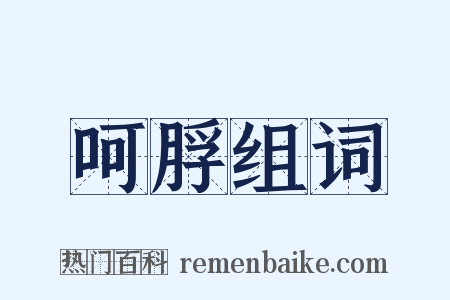 呵脬组词是什么意思的图片